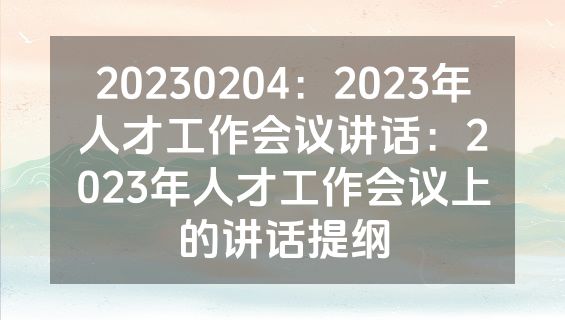 20230204：2023年人才工作会议讲话：2023年人才工作会议上的讲话提纲