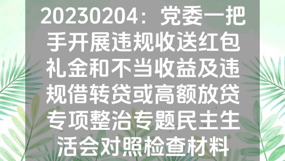 20230204：党委一把手开展违规收送红包礼金和不当收益及违规借转贷或高额放贷专项整治专题民主生活会对照检查材料