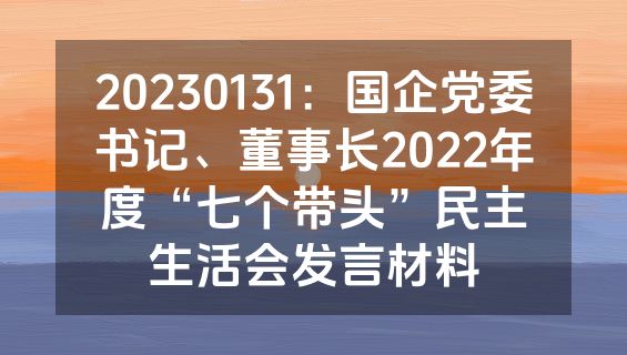 20230131：国企党委书记、董事长2022年度“七个带头”民主生活会发言材料