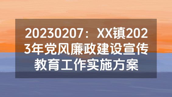 20230207：XX镇2023年党风廉政建设宣传教育工作实施方案