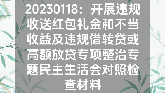 20230118：开展违规收送红包礼金和不当收益及违规借转贷或高额放贷专项整治专题民主生活会对照检查材料