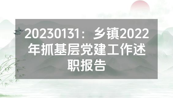 20230131：乡镇2022年抓基层党建工作述职报告