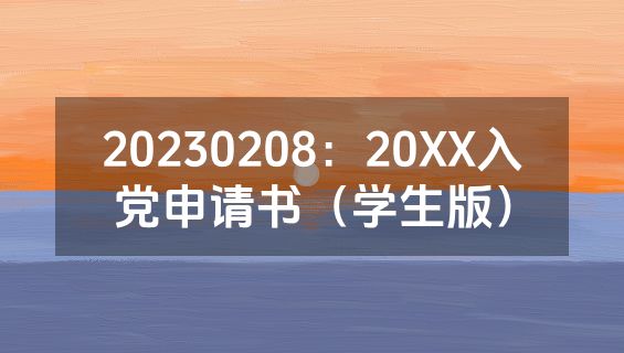 20230208：20XX入党申请书（学生版）