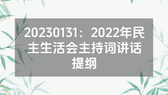20230131：2022年民主生活会主持词讲话提纲
