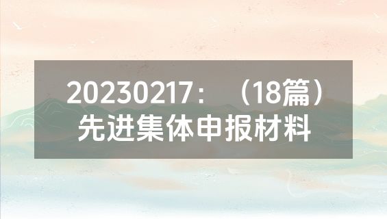 20230217：（18篇）先进集体申报材料