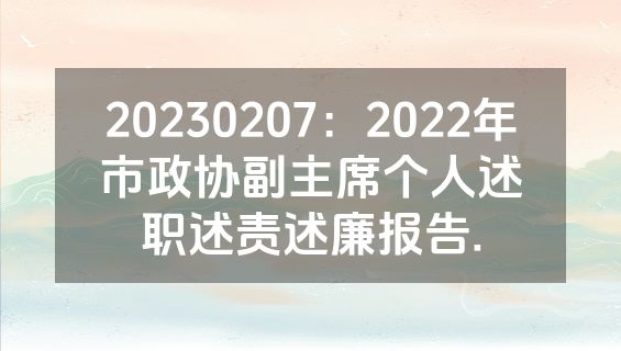 20230207：2022年市政协副主席个人述职述责述廉报告.