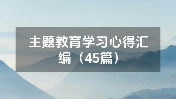 主题教育学习心得汇编（45篇）