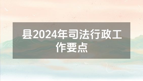 县2024年司法行政工作要点