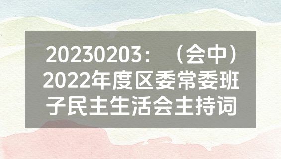 20230203：（会中）2022年度区委常委班子民主生活会主持词