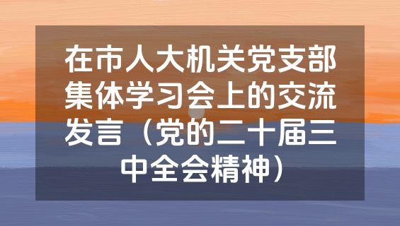 在市人大机关党支部集体学习会上的交流发言（党的二十届三中全会精神）