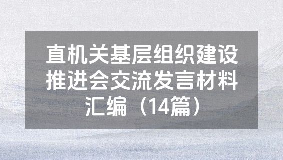 直机关基层组织建设推进会交流发言材料汇编（14篇）