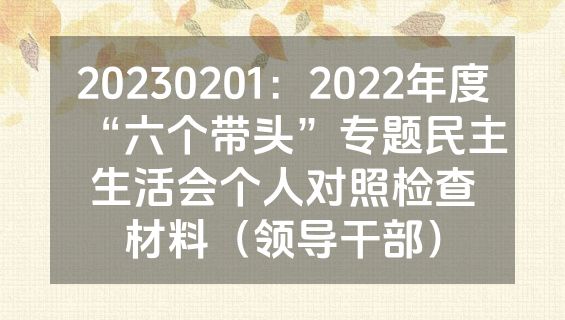 20230201：2022年度“六个带头”专题民主生活会个人对照检查材料（领导干部）