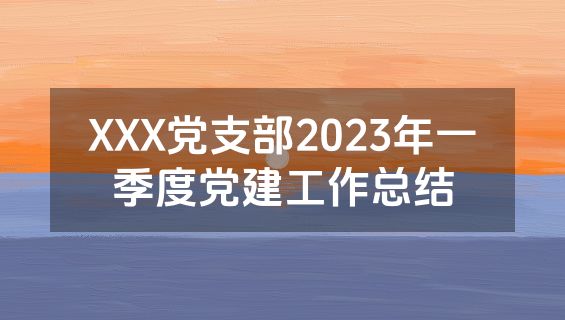 XXX党支部2023年一季度党建工作总结