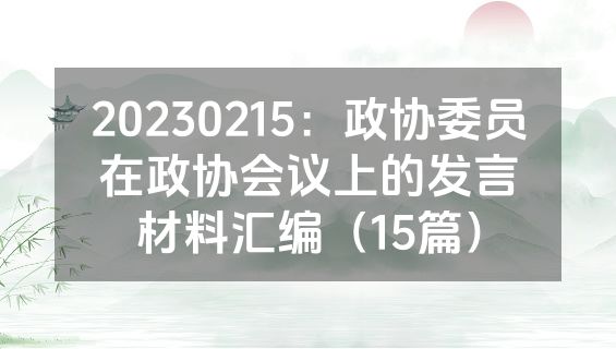 20230215：政协委员在政协会议上的发言材料汇编（15篇）