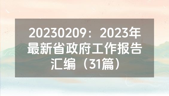 20230209：2023年最新省政府工作报告汇编（31篇）
