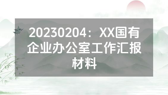 20230204：XX国有企业办公室工作汇报材料