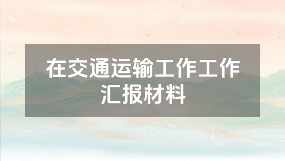 在交通运输工作工作汇报材料
