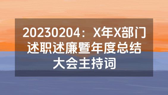 20230204：X年X部门述职述廉暨年度总结大会主持词