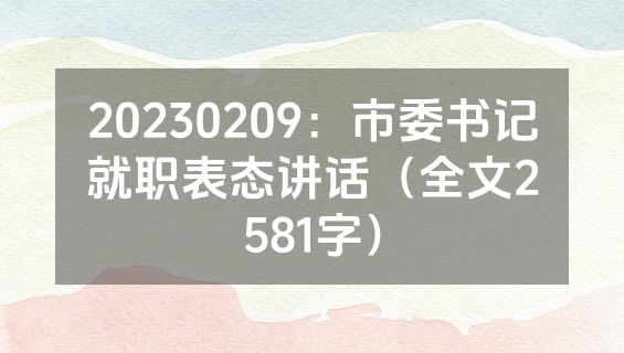 20230209：市委书记就职表态讲话（全文2581字）