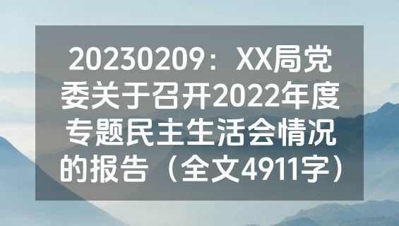20230209：XX局党委关于召开2022年度专题民主生活会情况的报告（全文4911字）