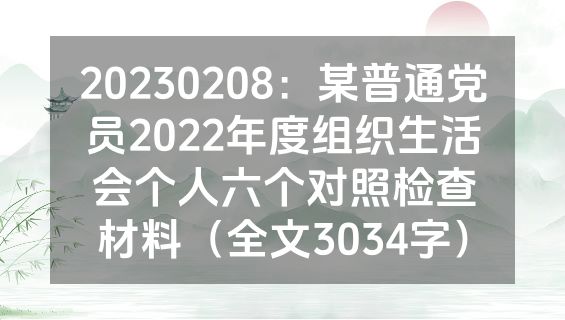 20230208：某普通党员2022年度组织生活会个人六个对照检查材料（全文3034字）