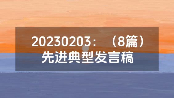20230203：（8篇）先进典型发言稿
