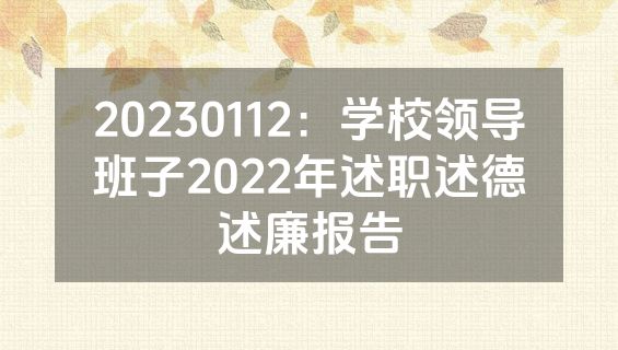 20230112：学校领导班子2022年述职述德述廉报告