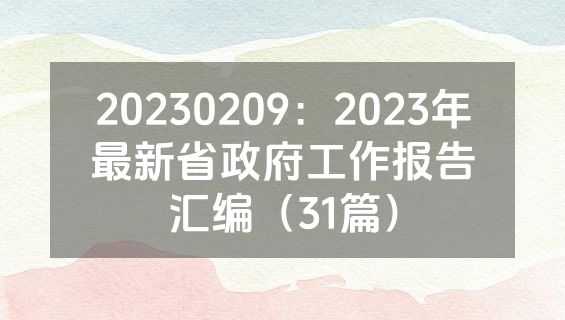 20230209：2023年最新省政府工作报告汇编（31篇）