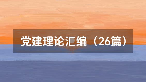 党建理论汇编（26篇）