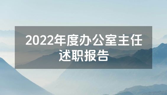 2022年度办公室主任述职报告