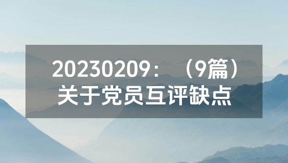 20230209：（9篇）关于党员互评缺点