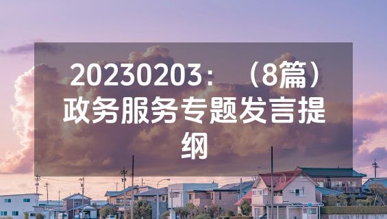 20230203：（8篇）政务服务专题发言提纲