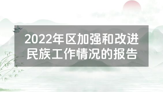 2022年区加强和改进民族工作情况的报告