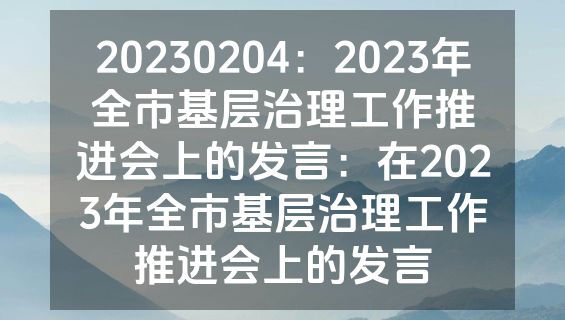 20230204：2023年全市基层治理工作推进会上的发言：在2023年全市基层治理工作推进会上的发言