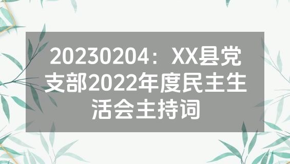 20230204：XX县党支部2022年度民主生活会主持词