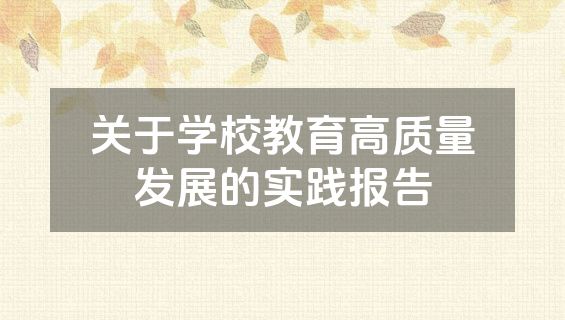 关于学校教育高质量发展的实践报告