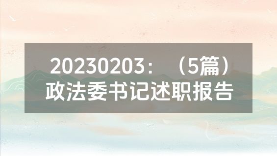 20230203：（5篇）政法委书记述职报告
