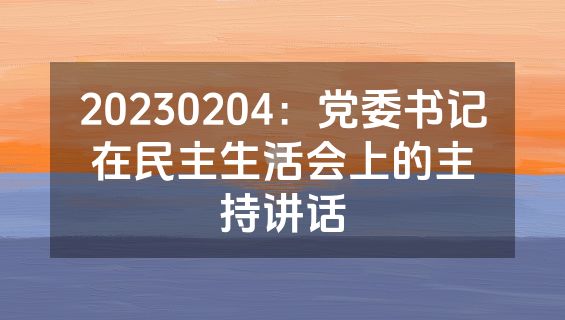 20230204：党委书记在民主生活会上的主持讲话