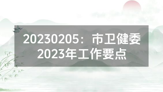 20230205：市卫健委2023年工作要点