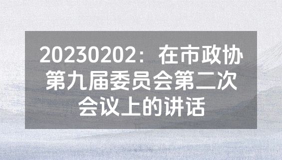 20230202：在市政协第九届委员会第二次会议上的讲话