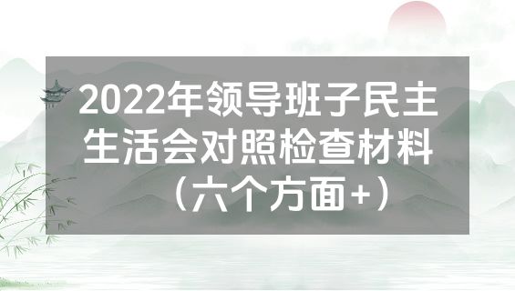 2022年领导班子民主生活会对照检查材料（六个方面+）