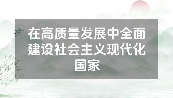 在高质量发展中全面建设社会主义现代化国家