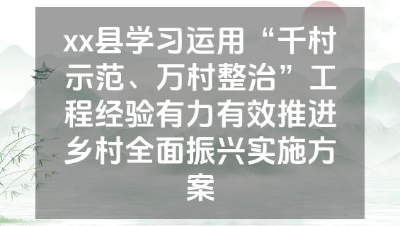 xx县学习运用“千村示范、万村整治”工程经验有力有效推进乡村全面振兴实施方案