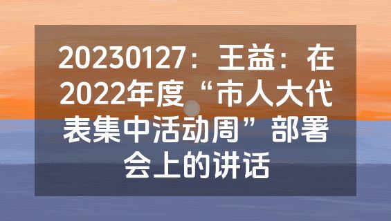20230127：王益：在2022年度“市人大代表集中活动周”部署会上的讲话