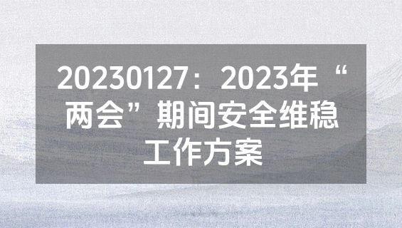 20230127：2023年“两会”期间安全维稳工作方案