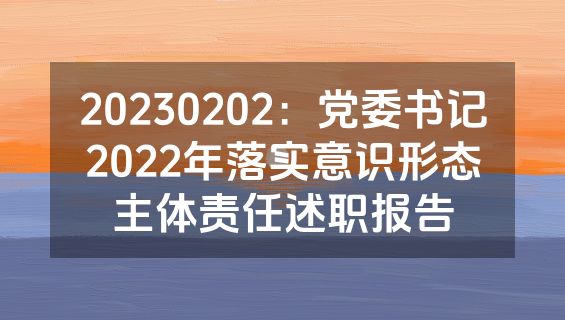 20230202：党委书记2022年落实意识形态主体责任述职报告