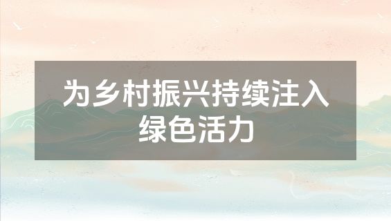 为乡村振兴持续注入绿色活力