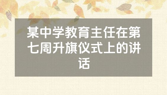 某中学教育主任在第七周升旗仪式上的讲话