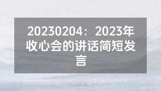 20230204：2023年收心会的讲话简短发言