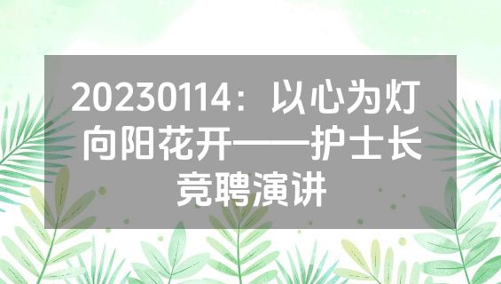 20230114：以心为灯 向阳花开——护士长竞聘演讲
